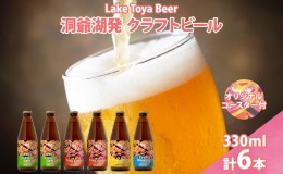 【ふるさと納税】北海道 洞爺湖 発 クラフトビール 4種 飲み比べ 計6本 セッションアイピーエー ラガー 各2本 ヴァイツェン IPA 各1本 33