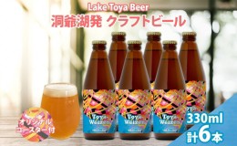 【ふるさと納税】北海道 洞爺湖 発 クラフトビール Toya Weizen 330ml 6本 コースター付き ビール 酒 発泡酒 柑橘  ホップ アルコール 低