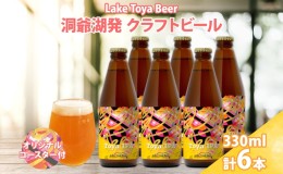 【ふるさと納税】北海道 洞爺湖町 クラフトビール Toya IPA 330ml 6本 コースター2枚付 ビール 酒 発泡酒 瓶ビール ビン 柑橘 ホップ ア 