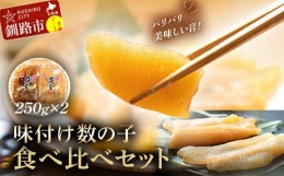 【ふるさと納税】マルア阿部商店特選 味付け数の子 食べ比べセット 250g×2 計500g ごはんのお供 食べ比べ おかず 珍味 海鮮 海産物 魚介