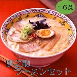 【ふるさと納税】伊之助ラーメンセット(乾麺) 【お中元 お歳暮 即席めん インスタント アウトドア 簡単】(H019101)