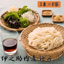 【ふるさと納税】伊之助 内麦うどん(乾麺) 【のし お中元 お歳暮 贈り物 ギフト のどごし たっぷり 】(H019102)