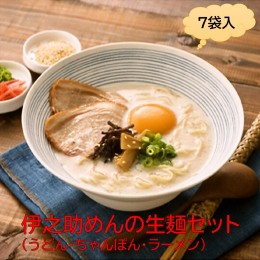 【ふるさと納税】伊之助めんの生麺セット(うどん・ちゃんぽん・ラーメン) 【のし お中元 お歳暮 贈り物 ギフト 食べ比べ のどごし】(H019