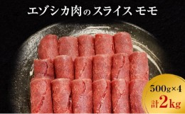 【ふるさと納税】エゾシカ肉のスライス モモ(計2kg) 南富フーズ株式会社 鹿肉 ジビエ 鹿 肉 北海道 南富良野町 エゾシカ