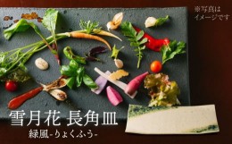 【ふるさと納税】【美濃焼】雪月花 長角皿（緑風）【JYUZAN-寿山-】食器 プレート 和風 [MCN033]