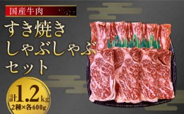 【ふるさと納税】国産 牛肉 すき焼き しゃぶしゃぶ セット 約1.2kg (300g×2)×2種