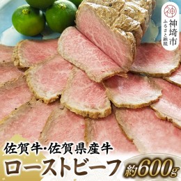 【ふるさと納税】佐賀牛・佐賀県産牛ローストビーフ 【牛肉 もも肉 おつまみ 冷凍 九州産 国産 ギフト 贈り物】(H024102)