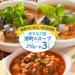 【ふるさと納税】スープ 旅する三陸 港町のスープ 210g×3パック [阿部長商店 宮城県 気仙沼市 20563158] レトルト レトルト食品 魚 魚介