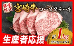 【ふるさと納税】生産者応援 数量限定 宮崎牛 ロース ステーキ 4枚 牛肉 ビーフ 黒毛和牛 ミヤチク 国産 ブランド牛 食品 おかず ディナ