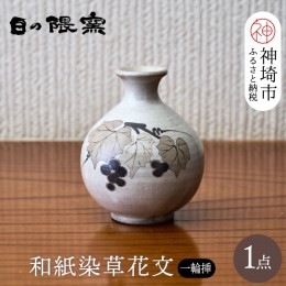 【ふるさと納税】和紙染草花文一輪挿 【日の隈窯 和紙染 和紙 佐賀 陶器 粉引き 鉄絵 草花 窯元 陶芸作家 花瓶】(H025149)