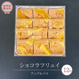 【ふるさと納税】【 お中元 熨斗 付】 ショコラフリュイ アップルパイ 12枚 チョコレート チョコ スイーツ デザート 高級 ギフト 贈り物 