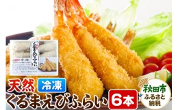 【ふるさと納税】天然くるまえびふらい 6本 特大てづくり 揚げるだけ エビフライ