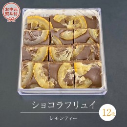 【ふるさと納税】【 お中元 熨斗 付】 ショコラフリュイ レモンティー 12枚 チョコレート チョコ スイーツ デザート 高級 ギフト 贈り物 