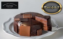 【ふるさと納税】〈ATELIER CHOCOLAT ENTRE〉ザッハトルテ【配送不可：離島】