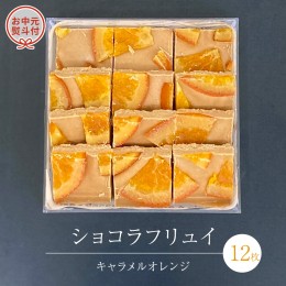 【ふるさと納税】【 お中元 熨斗 付】 ショコラフリュイ キャラメルオレンジ 12枚 チョコレート チョコ スイーツ デザート 高級 ギフト 