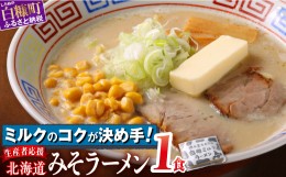 【ふるさと納税】生産者応援 北海道みそラーメン 1食