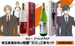 【ふるさと納税】菊泉×リーマンズクラブ　日本酒720ml×2本セット（菊泉 純米大吟醸「宮澄」720ml・菊泉 吟醸酒「尊」720ml）　【11218-