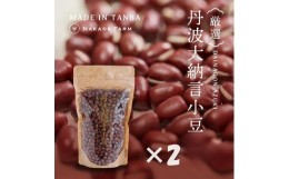 【ふるさと納税】小豆（丹波大納言小豆）　600g (300g×２袋）