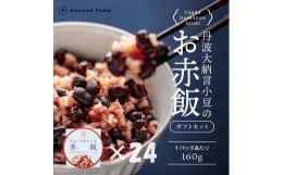 【ふるさと納税】【贈答用】お赤飯パック　大納言小豆　24個