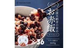 【ふるさと納税】【贈答用】お赤飯パック　大納言小豆　36個