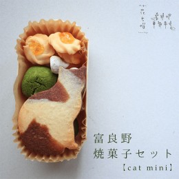 【ふるさと納税】富良野花七曜の焼菓子セットCat mini 平飼い自然卵に北海道小麦・北海道産バターこだわり素材