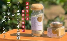 【ふるさと納税】上峰産完熟ライム使用!万能調味料「ゴールデンライム胡椒・プレミアムペッパーソルトセット」 