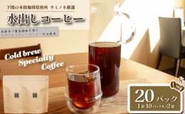 【ふるさと納税】水出しコーヒー 20パック ブラジル 深煎り ( コーヒー 珈琲 自家焙煎 スペシャルティコーヒー アイスコーヒー コーヒー