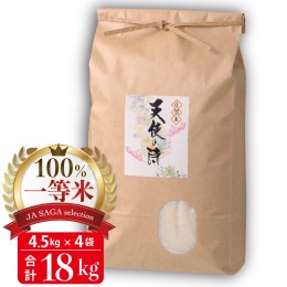 【ふるさと納税】【100%一等米】天使の詩 4.5kg×4袋(令和5年産) 【佐賀米 白米 精米 米 お米 コメ 天使の詩 一等米 ブランド米】(H04014