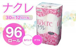 【ふるさと納税】＜6月発送＞【工場直送】 ナクレ  トイレットペーパー ダブル 96個 東北産パルプ100％ 