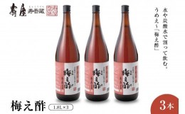 【ふるさと納税】のむ酢梅え酢1.8L×3本 有限会社壽屋提供　山形県　東根市　hi004-hi036-066