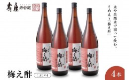 【ふるさと納税】のむ酢梅え酢1.8L×4本 有限会社壽屋提供　山形県　東根市　hi004-hi036-067