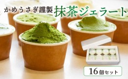 【ふるさと納税】かめうさぎ謹製 抹茶ジェラート16個セット（ 抹茶 抹茶スイーツ ジェラート アイス 抹茶アイス 抹茶ジェラート 和菓子 