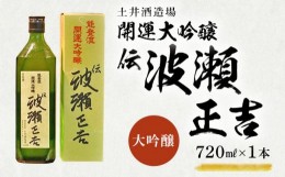 【ふるさと納税】２０５８　開運・能登流　開運大吟醸｢伝･波瀬正吉｣720ｍｌ×1本　土井酒造場　地酒