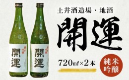 【ふるさと納税】２０６１　日本酒 開運 純米吟醸 720ｍｌ × ２本 土井酒造場  