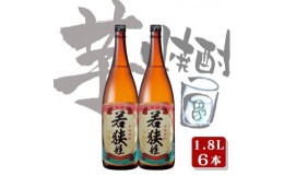 【ふるさと納税】種子島 本格 芋 焼酎 若狭姫 一升瓶 1.8L 6本　NFN554【1000pt】 お芋 本格芋焼酎 黄金千貫 まろやか 旨味 こがねせんが