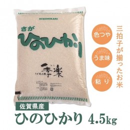 【ふるさと納税】令和5年産 お米 ひのひかり 4.5kg 【佐賀米 白米 精米 米 お米 コメ ひのひかり】(H040129)