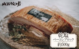 【ふるさと納税】No.712 乾塩ベーコンブロック（約500g） ／ お肉 こだわり 豚バラ肉 茨城県