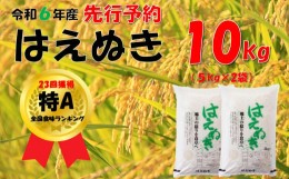 【ふるさと納税】【令和６年新米  先行予約】山形県小国町産 はえぬき10kg（5kg×2袋)