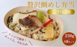 【ふるさと納税】22世紀鯛 贅沢鯛めし弁当 冷凍品 230g×4食セット 電子レンジ解凍 リージョナルフィッシュ 京大発 品種改良 魚 ゲノム編