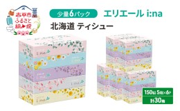 【ふるさと納税】エリエール 【少量6パック】 [アソートO]   i:na 北海道 ティシュー 150組 5箱×6パック 計30箱 イーナ ティッシュペー