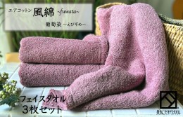 【ふるさと納税】エアコットン風綿フェイスタオル3枚セット(葡萄染) 泉州こだわりタオル 010B1399