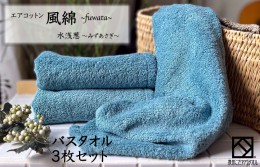 【ふるさと納税】エアコットン風綿バスタオル3枚セット(水浅葱) 泉州こだわりタオル 099H2695