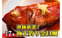 【ふるさと納税】【漁師厳選！】極上釣り金目鯛 姿煮 7本セット つりきんめ 極上 至極 つりきんめ キンメダイ きんめ鯛 1尾まるごと7人前