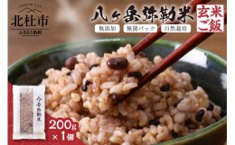 【ふるさと納税】八ヶ岳弥勒(みろく)米（自然栽培・玄米ごはん・無菌パック・無添加）200g×1個