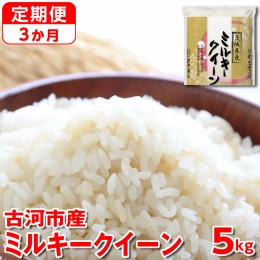 【ふるさと納税】【定期便 3か月】令和5年産 古河市産ミルキークイーン 5kg_DP37 ｜ 米 こめ コメ ミルキークイーン 単一米 国産