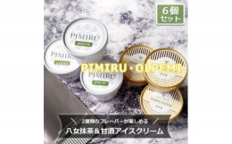 【ふるさと納税】アイスクリーム 八女抹茶 甘酒 6個 セット ピミル・オルペミ 福岡特産 抹茶 甘酒 アイス デザート スイーツ 配送不可：