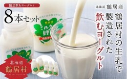 【ふるさと納税】『定期便』飲むヨーグルト ミルクの贈り物セット 8本セット 全6回【北海道鶴居村産】 乳製品 ヨーグルト 生乳 牛乳 ミル