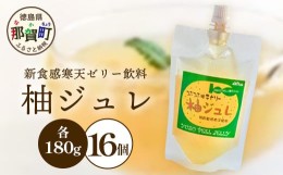 【ふるさと納税】柚ジュレ 180g×16P［徳島県 那賀町 寒天ゼリー 木頭地区 木頭ゆず 木頭柚子 ゆず ユズ 柚子 柚ジュレ ゼリー ジュレ ス