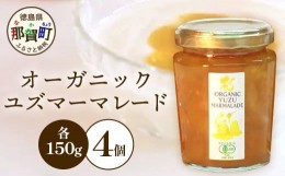 【ふるさと納税】オーガニック柚子マーマレード 150g×4個［徳島県 那賀町 木頭地区 木頭ゆず 木頭柚子 ゆず ユズ 柚子 マーマレード オ