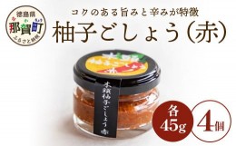 【ふるさと納税】木頭柚子ごしょう赤 45g×4個［徳島県 那賀町 木頭ゆず 木頭柚子 ゆず ユズ 柚子 ゆずこしょう 柚子胡椒 胡椒 こしょう 